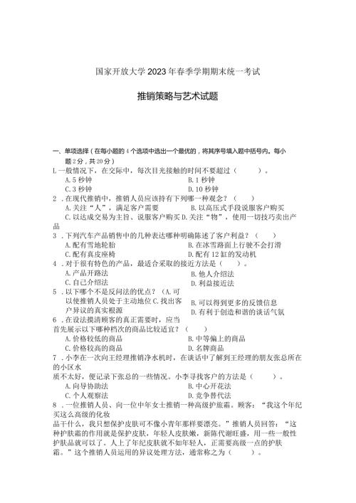 国家开放大学2023年7月期末统一试《22634推销策略与艺术》试题及答案开放专科.docx