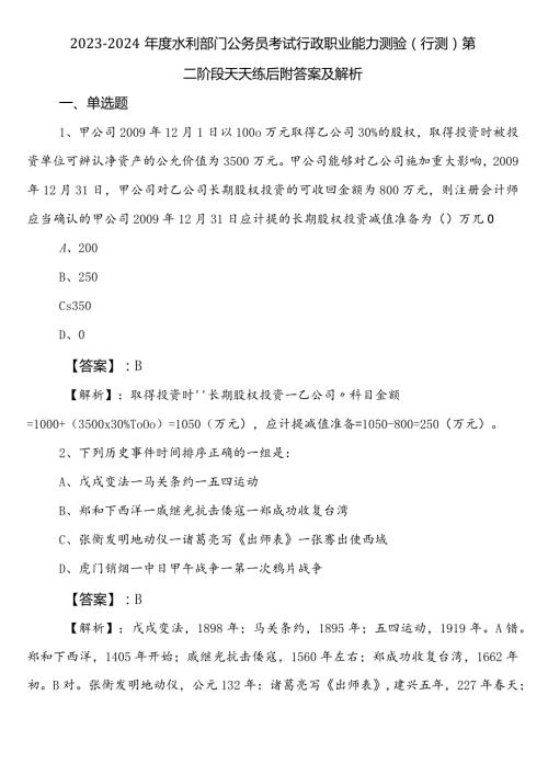 20232024水利部门公务员考试行政职业能力测验（行测）第二阶段天天练后附答案及解析.docx