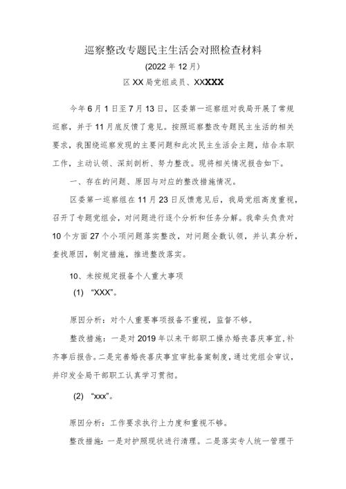 巡察整改专题民主生活会对照检查材料.docx