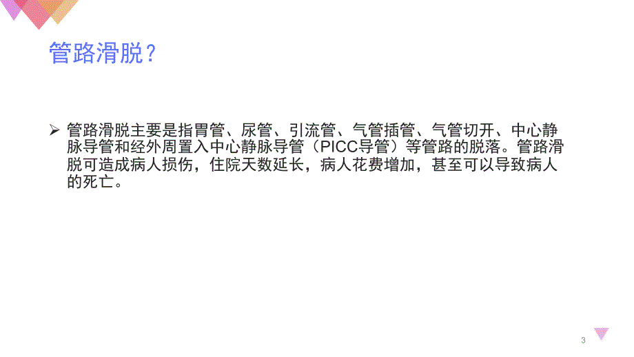 如何预防管路滑脱PPT课件.ppt_第3页