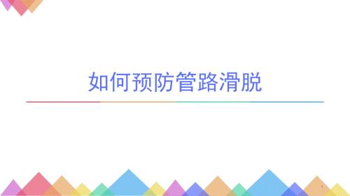 如何预防管路滑脱PPT课件.ppt