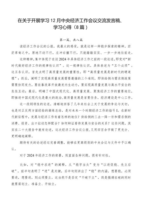 在关于开展学习12月中央经济工作会议交流发言稿、学习心得（8篇）.docx