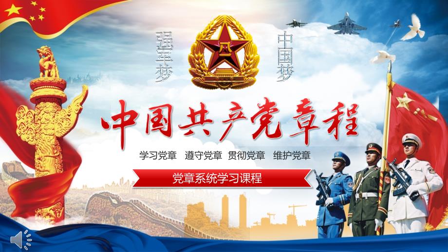 学习党章遵守党章贯彻党章维护党章PPT模板.pptx_第1页