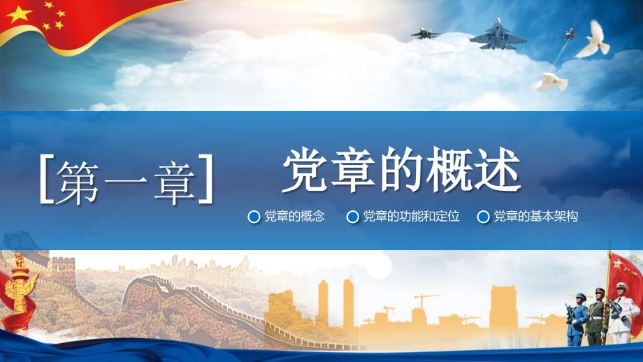 学习党章遵守党章贯彻党章维护党章PPT模板.pptx_第3页
