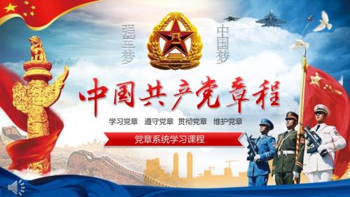 学习党章遵守党章贯彻党章维护党章PPT模板.pptx