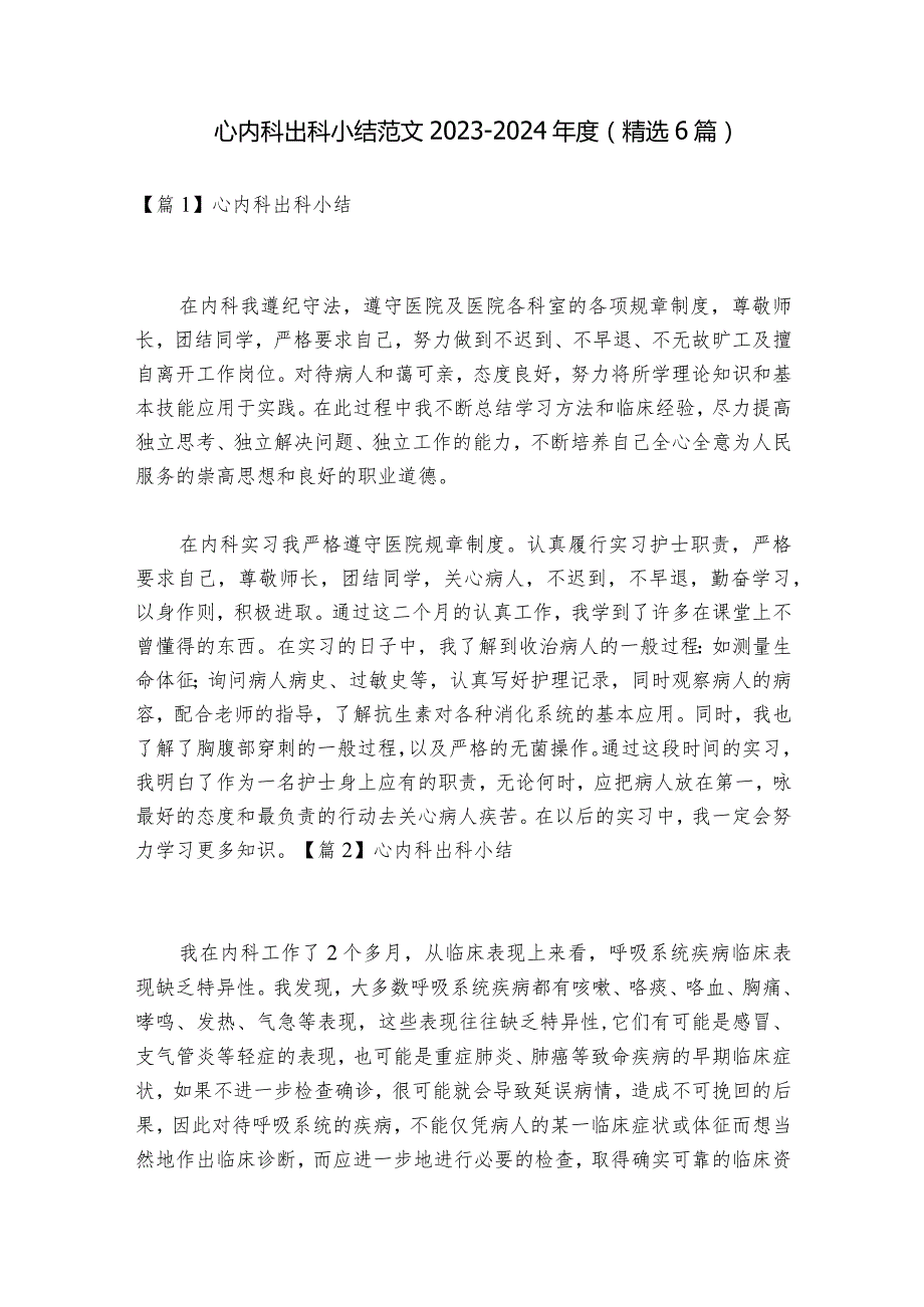 心内科出科小结范文20232024(精选6篇).docx_第1页