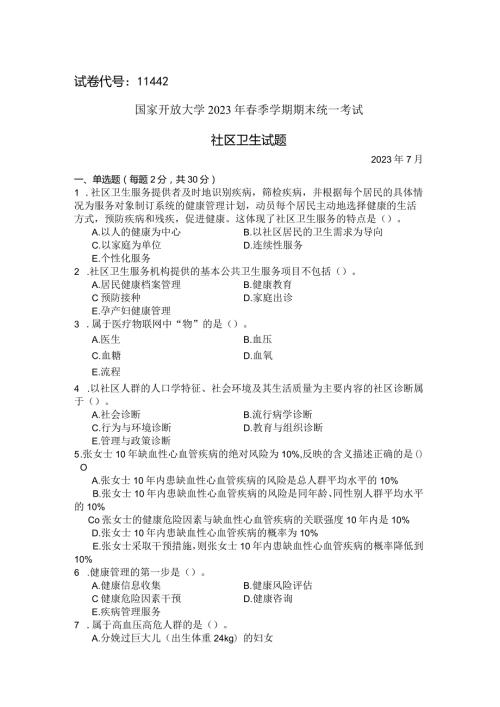 国家开放大学2023年7月期末统一试《11442社区卫生》试题及答案开放本科.docx