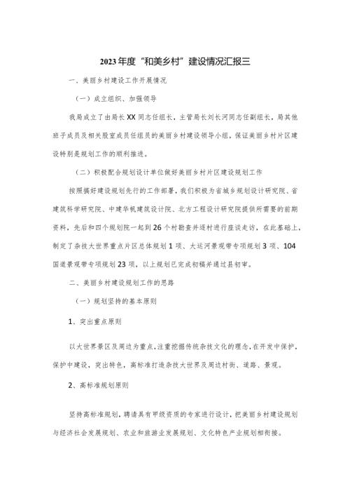 2篇2023“和美乡村”建设情况汇报.docx