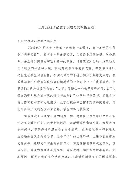 五年级窃读记教学反思范文模板五篇.docx