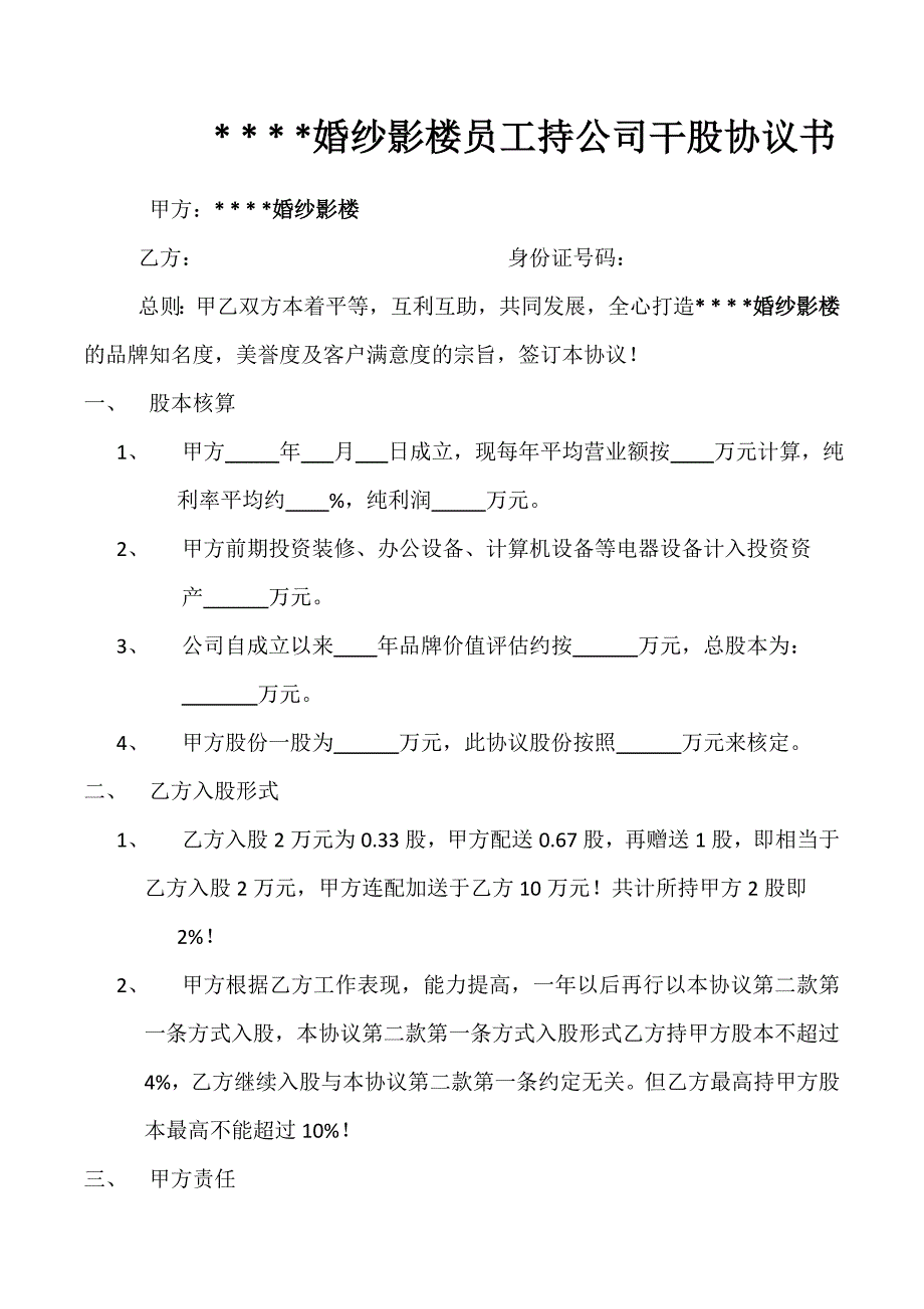 婚纱影楼员工持公司干股协议书.doc_第1页