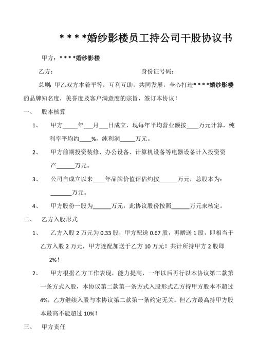 婚纱影楼员工持公司干股协议书.doc
