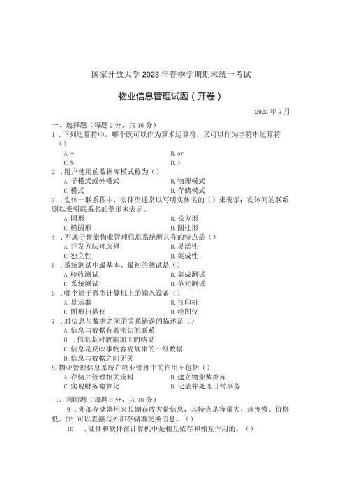 国家开放大学2023年7月期末统一试《22228物业信息管理》试题及答案开放专科.docx
