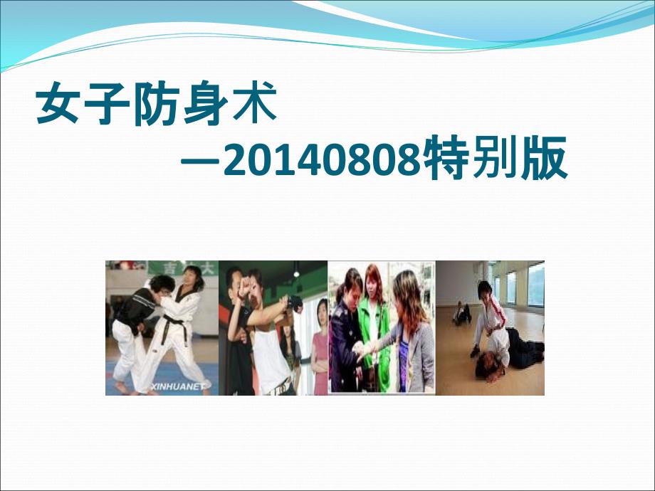 女子防身术0808特别版.ppt_第1页