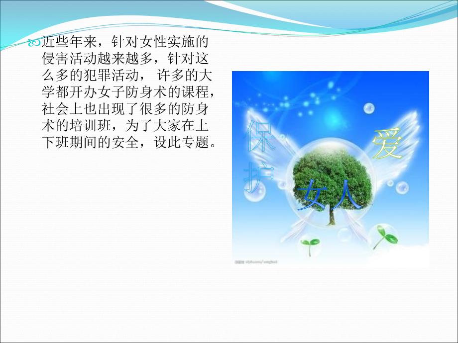 女子防身术0808特别版.ppt_第2页