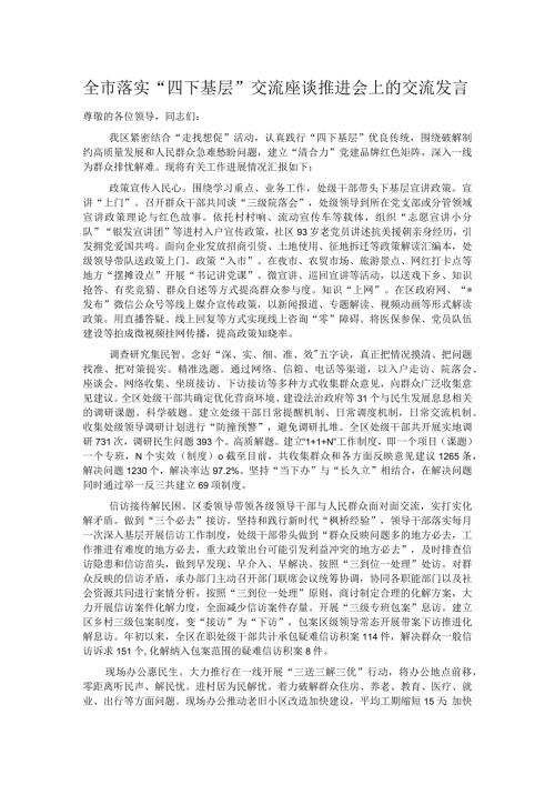 全市落实“四下基层”交流座谈推进会上的交流发言.docx