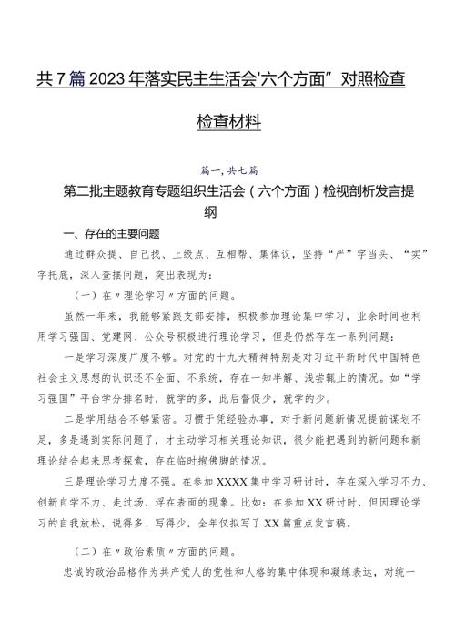 共7篇2023年落实民主生活会“六个方面”对照检查检查材料.docx