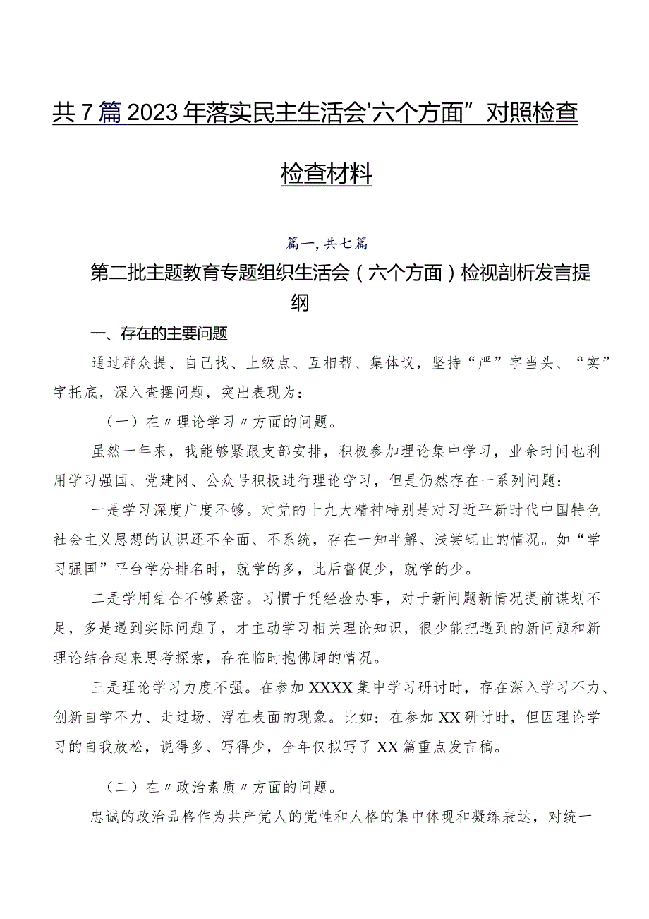 共7篇2023年落实民主生活会“六个方面”对照检查检查材料.docx_第1页