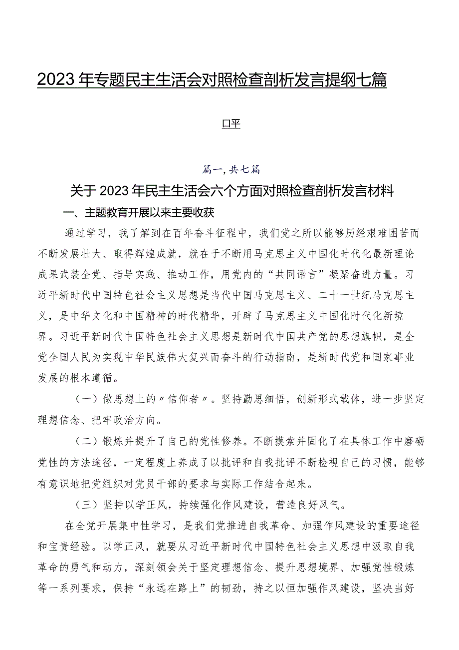 2023年专题民主生活会对照检查剖析发言提纲七篇合集.docx_第1页