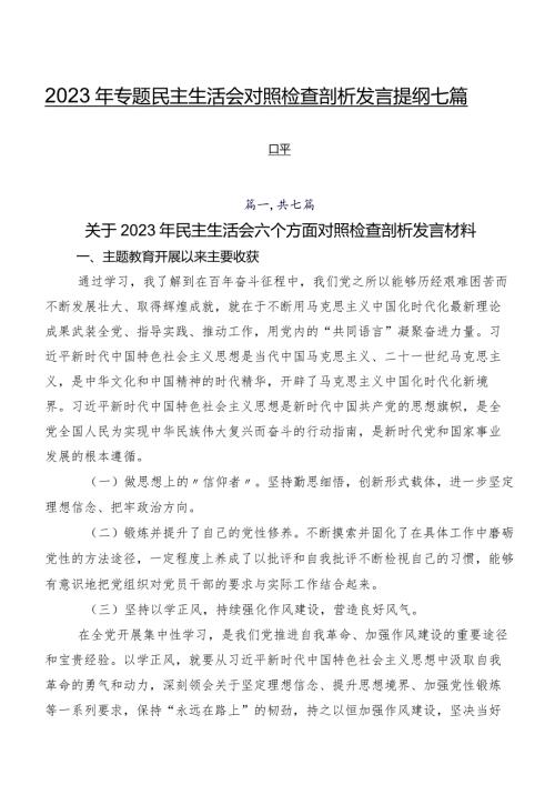2023年专题民主生活会对照检查剖析发言提纲七篇合集.docx