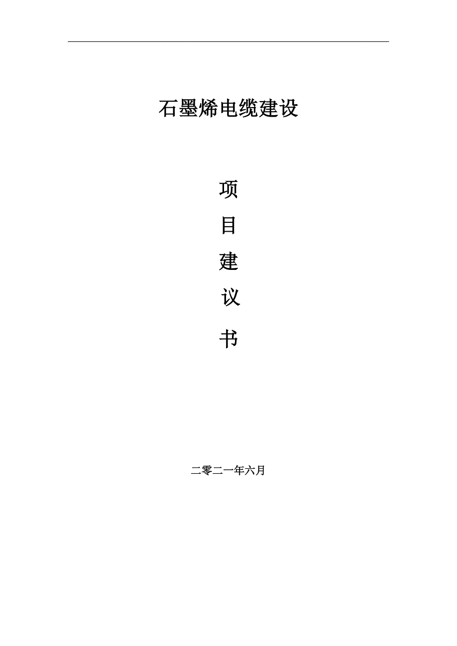 石墨烯电缆项目项目建议书写作范本.doc_第1页