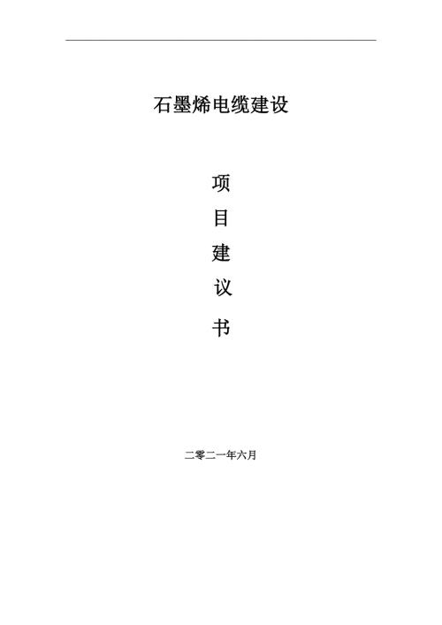 石墨烯电缆项目项目建议书写作范本.doc
