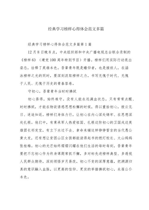 经典学习榜样心得体会范文多篇.docx