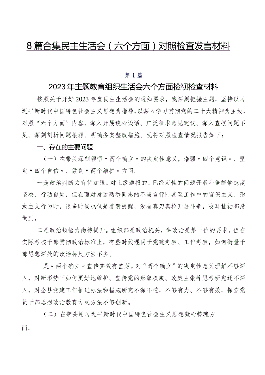 8篇合集民主生活会(六个方面)对照检查发言材料.docx_第1页