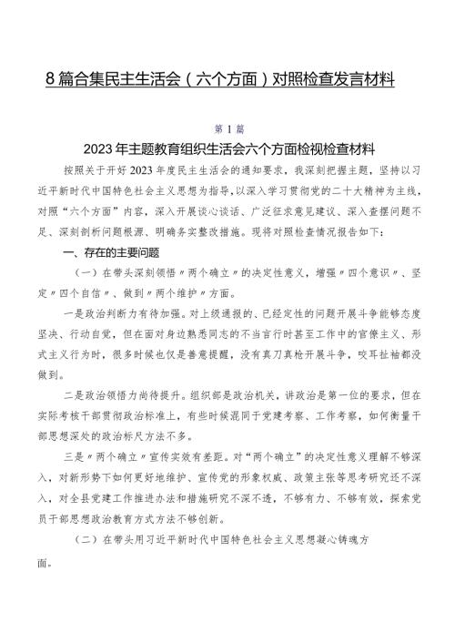 8篇合集民主生活会(六个方面)对照检查发言材料.docx