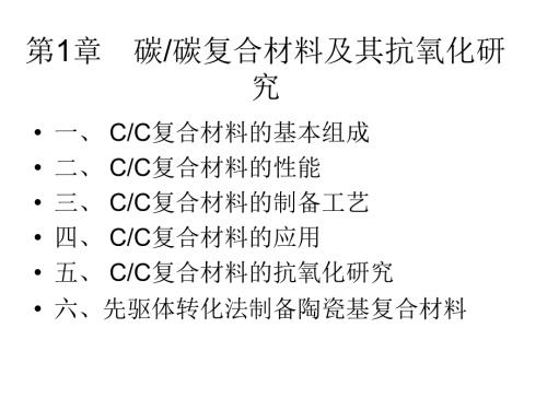 碳碳复合材料PPT课件.ppt