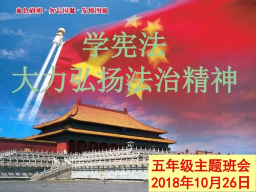 学宪法弘扬法治精神主题班会PPT.ppt