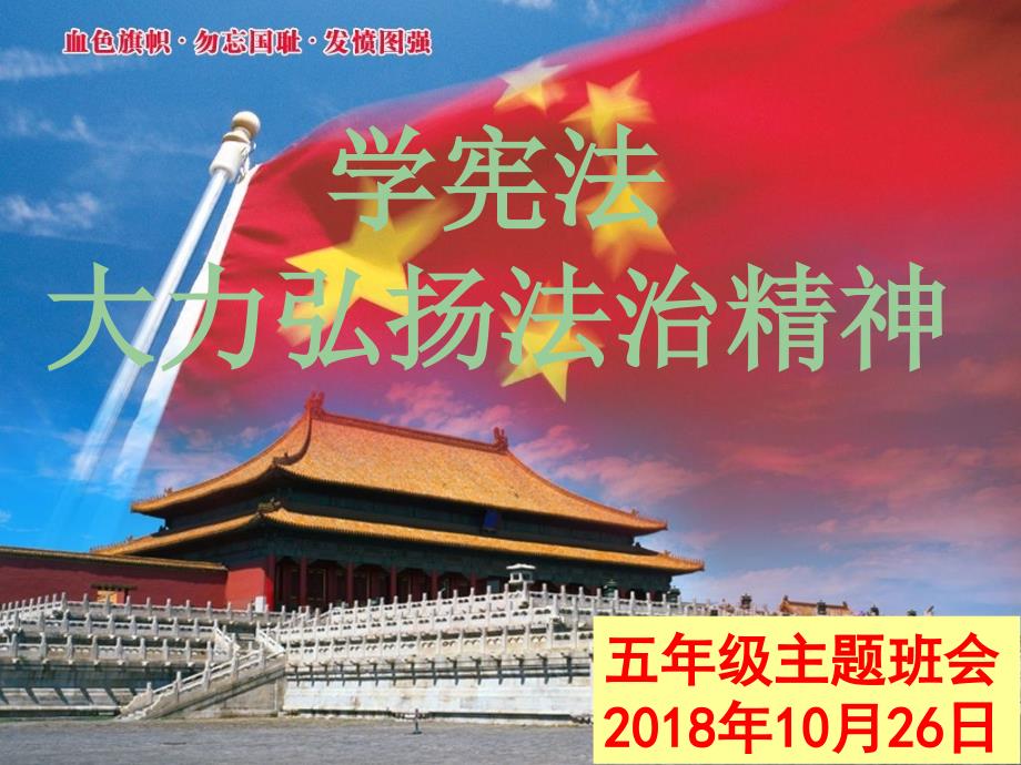 学宪法弘扬法治精神主题班会PPT.ppt_第1页