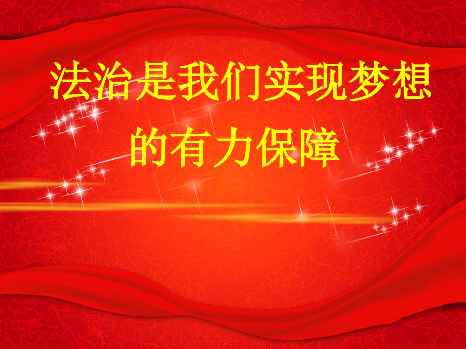 学宪法弘扬法治精神主题班会PPT.ppt_第3页