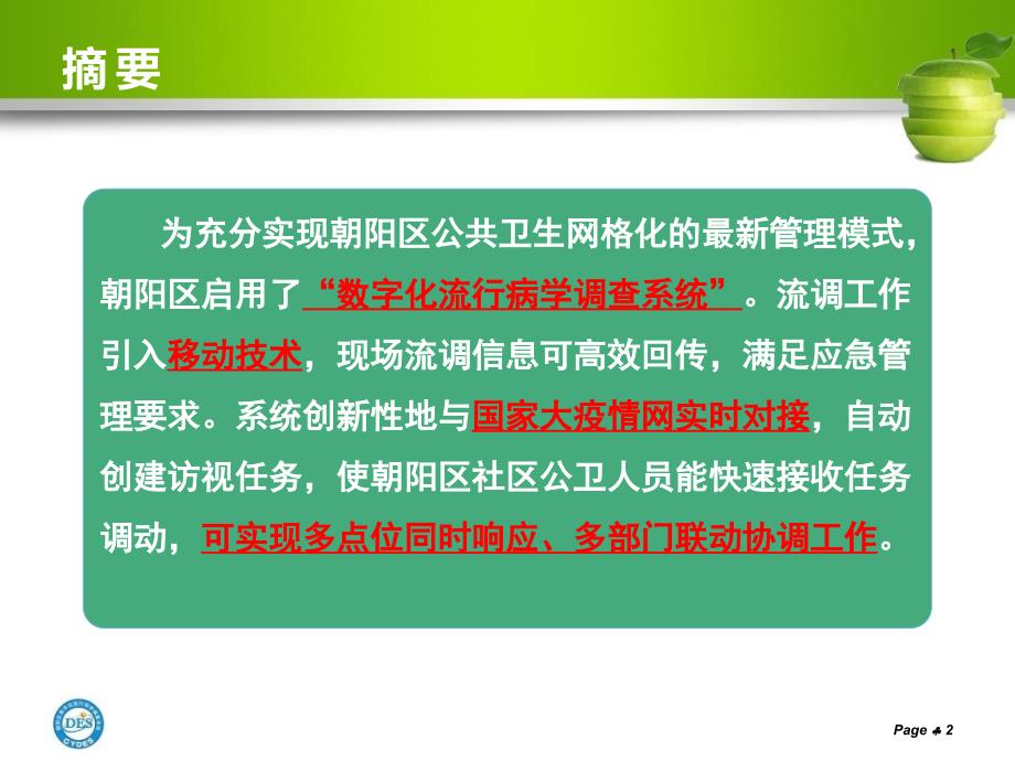 实现网格化管理的数字化流行病学调查系统.ppt_第2页