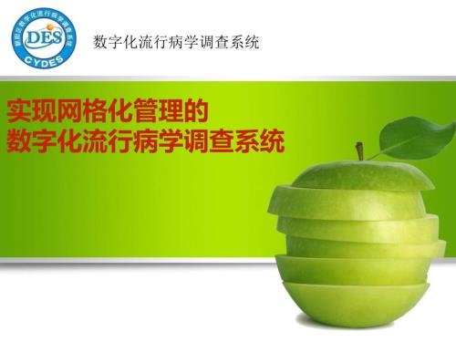 实现网格化管理的数字化流行病学调查系统.ppt