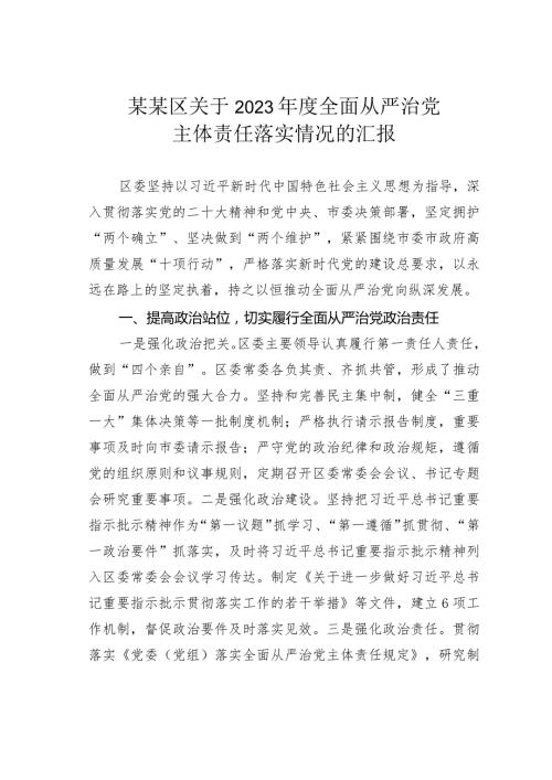 某某区关于2023全面从严治党主体责任落实情况的汇报.docx