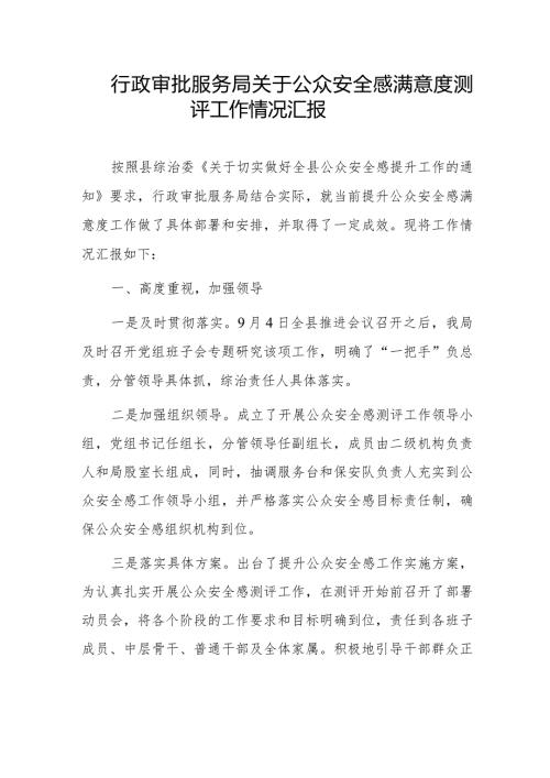 行政审批服务局关于公众安全感满意度测评工作情况汇报.docx