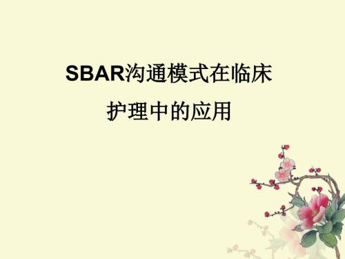 SBAR沟通模式PPT课件.ppt