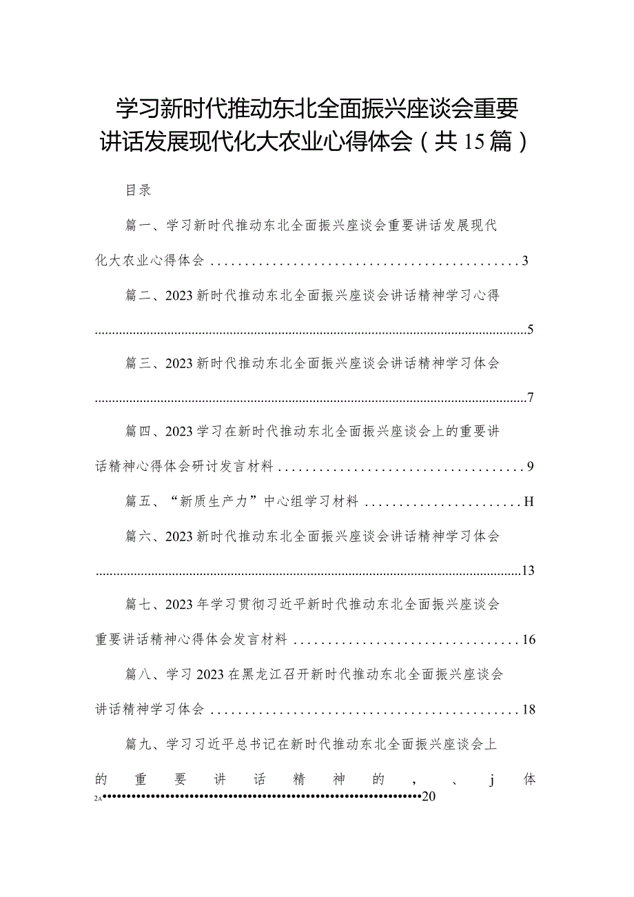 学习新时代推动东北全面振兴座谈会重要讲话发展现代化大农业心得体会最新版15篇合辑.docx_第1页