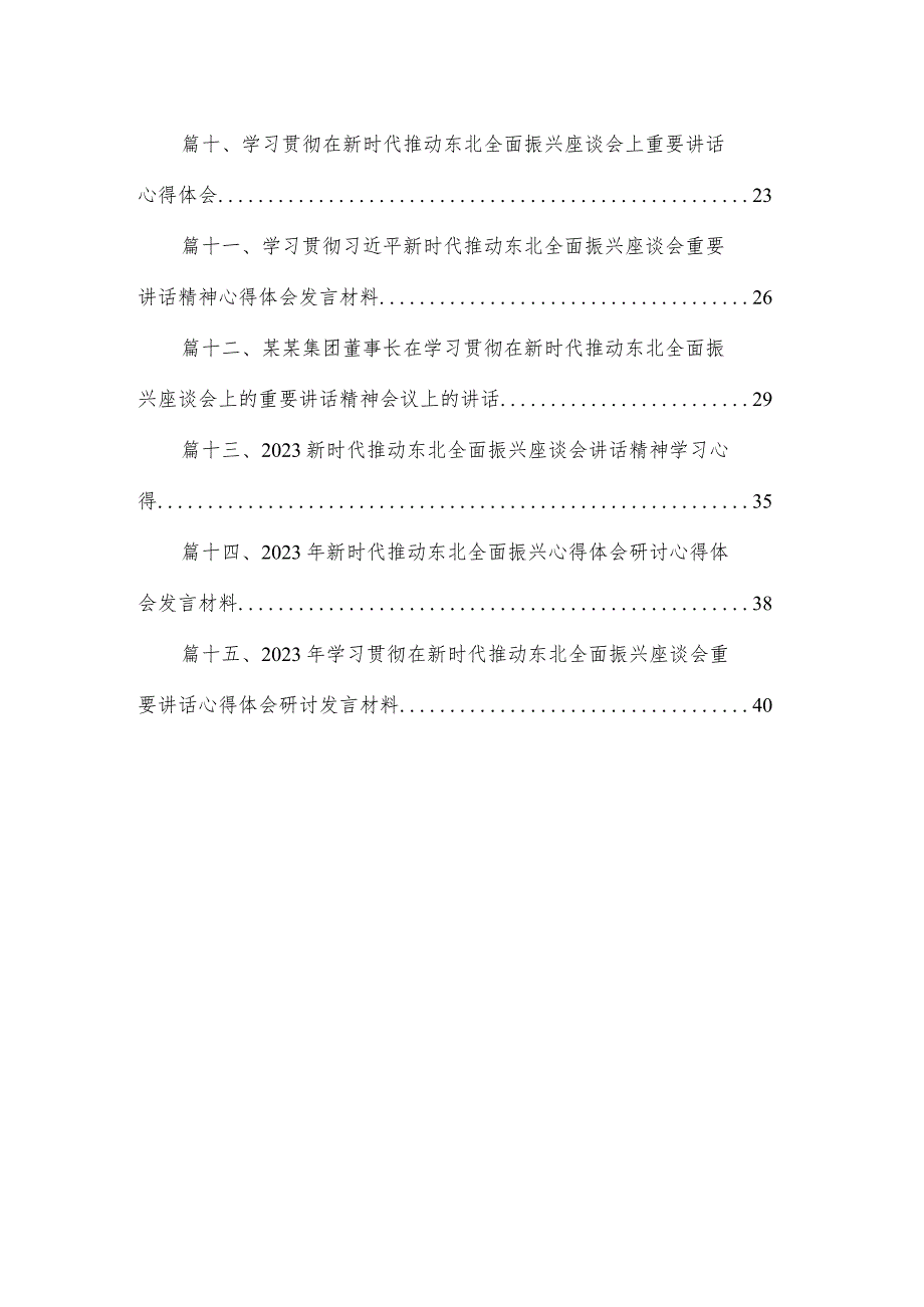 学习新时代推动东北全面振兴座谈会重要讲话发展现代化大农业心得体会最新版15篇合辑.docx_第2页
