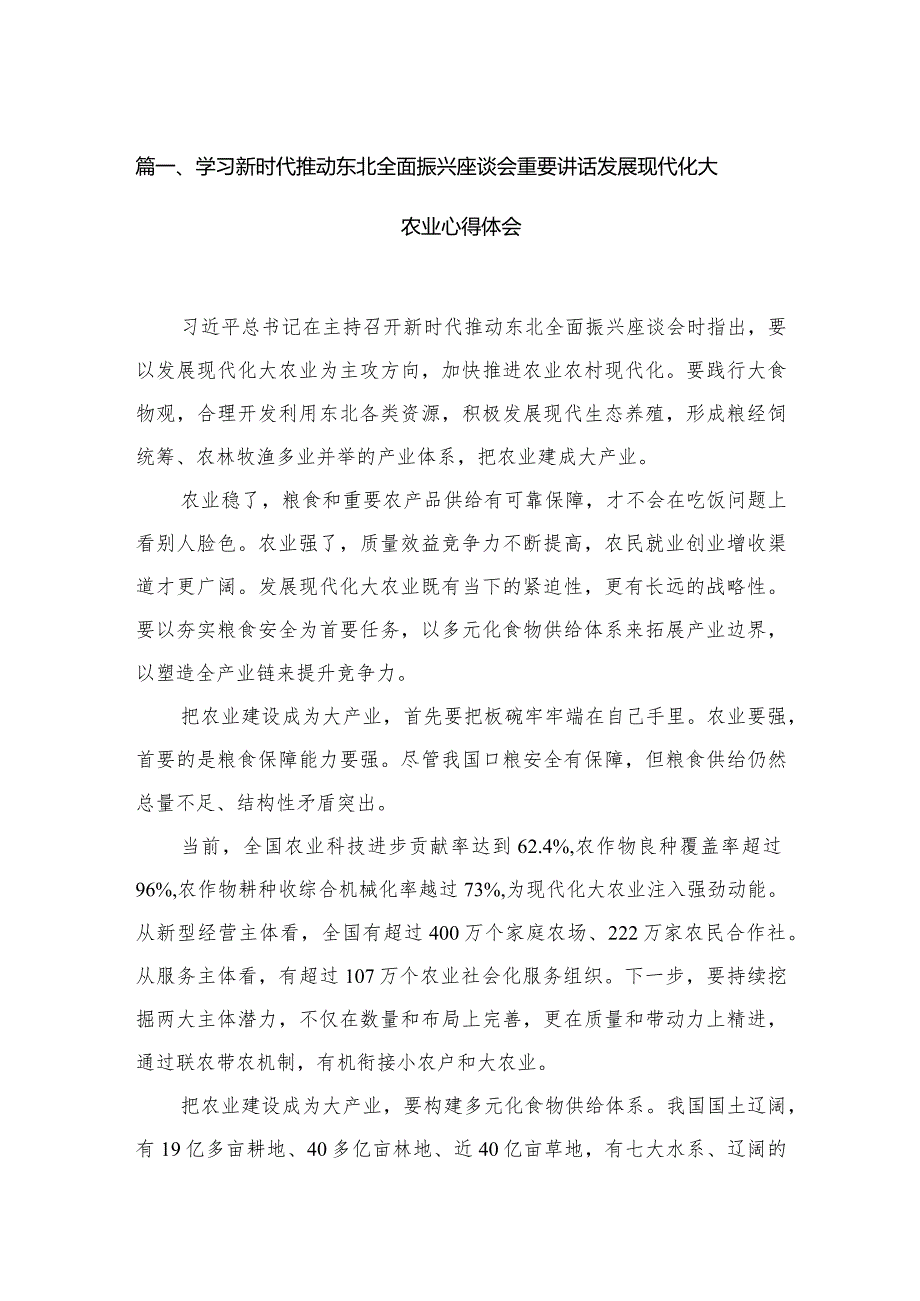 学习新时代推动东北全面振兴座谈会重要讲话发展现代化大农业心得体会最新版15篇合辑.docx_第3页
