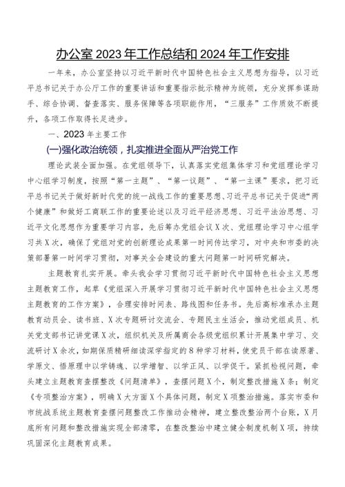 办公室2023年工作总结和2024年工作安排.docx