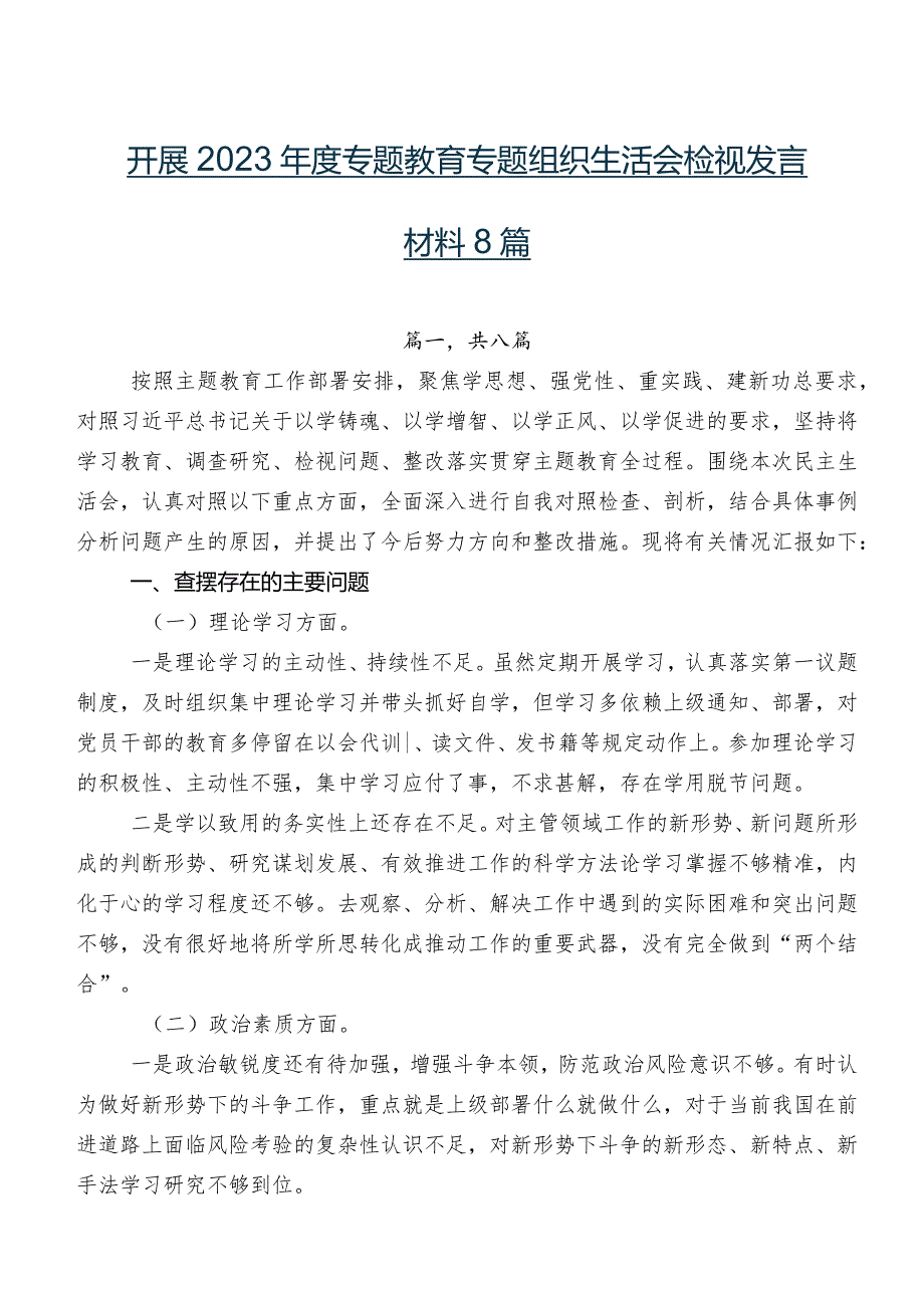开展2023专题教育专题组织生活会检视发言材料8篇.docx_第1页