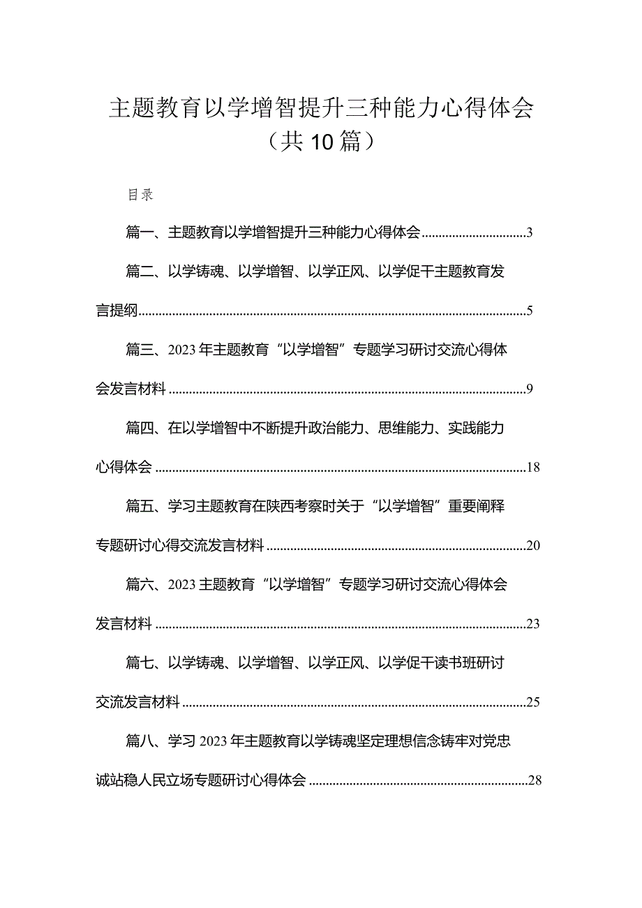专题以学增智提升三种能力心得体会【10篇精选】供参考.docx_第1页