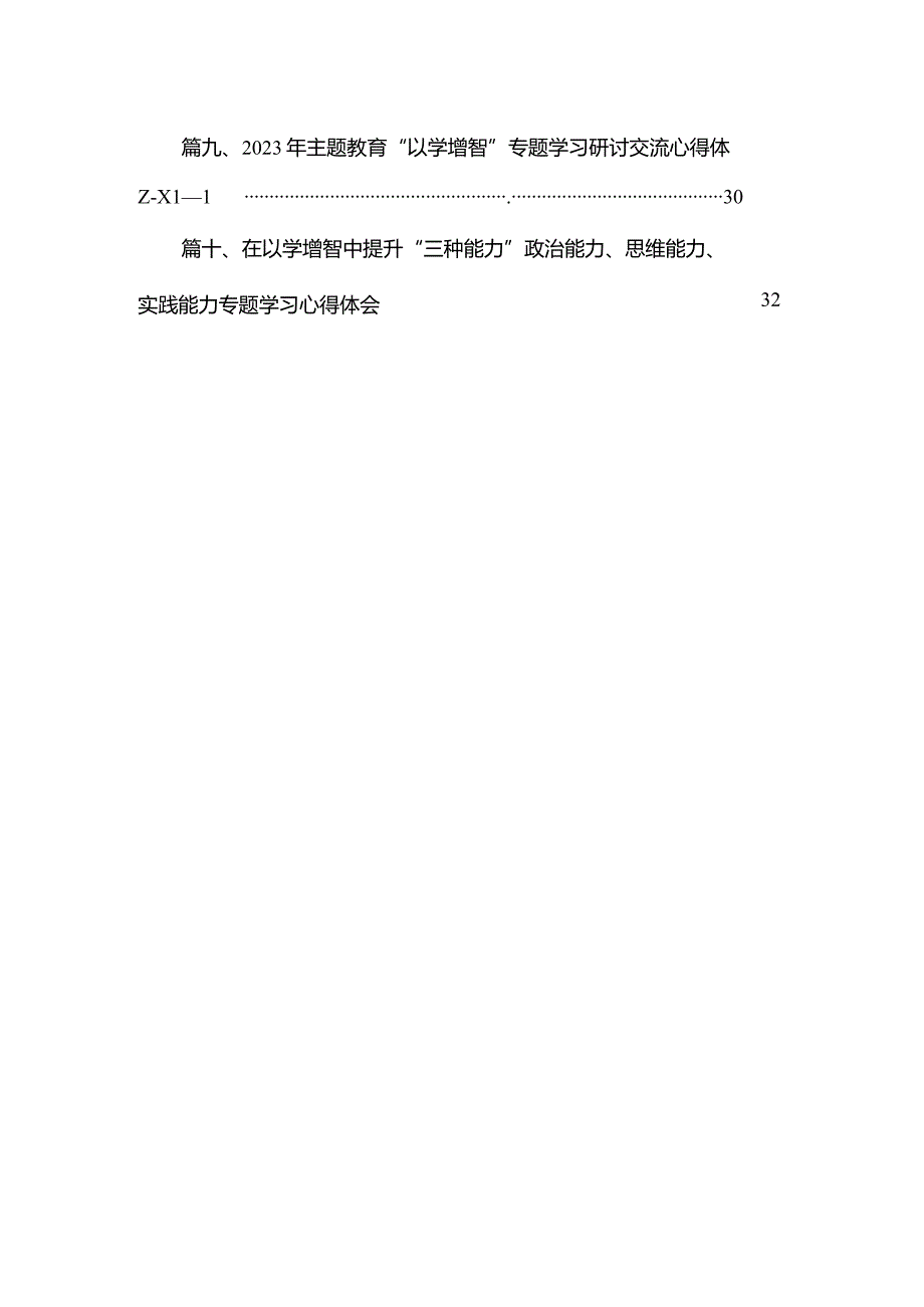 专题以学增智提升三种能力心得体会【10篇精选】供参考.docx_第2页
