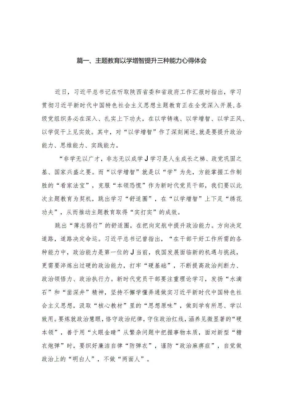 专题以学增智提升三种能力心得体会【10篇精选】供参考.docx_第3页