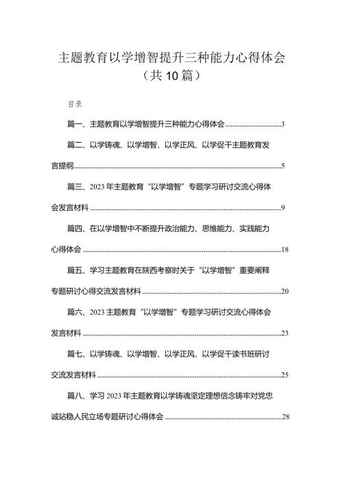 专题以学增智提升三种能力心得体会【10篇精选】供参考.docx