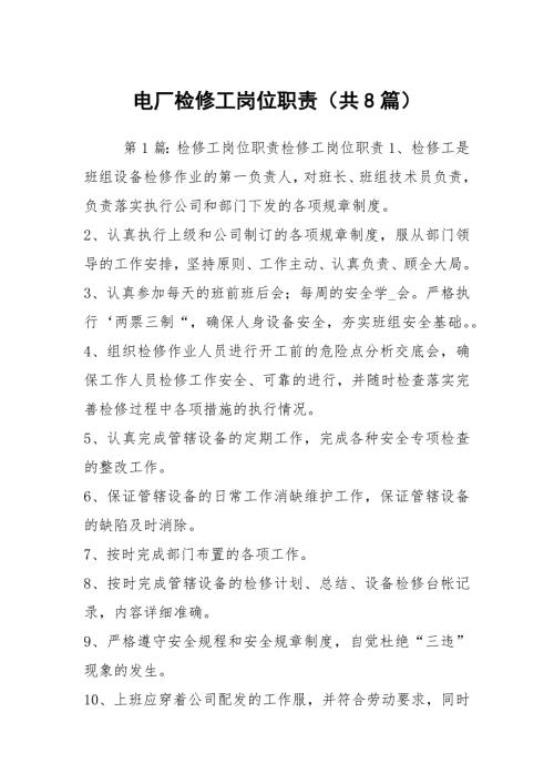 电厂检修工岗位职责共8篇.docx