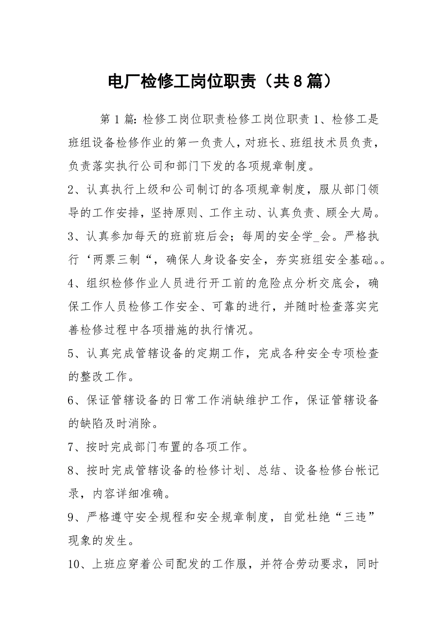 电厂检修工岗位职责共8篇.docx_第1页