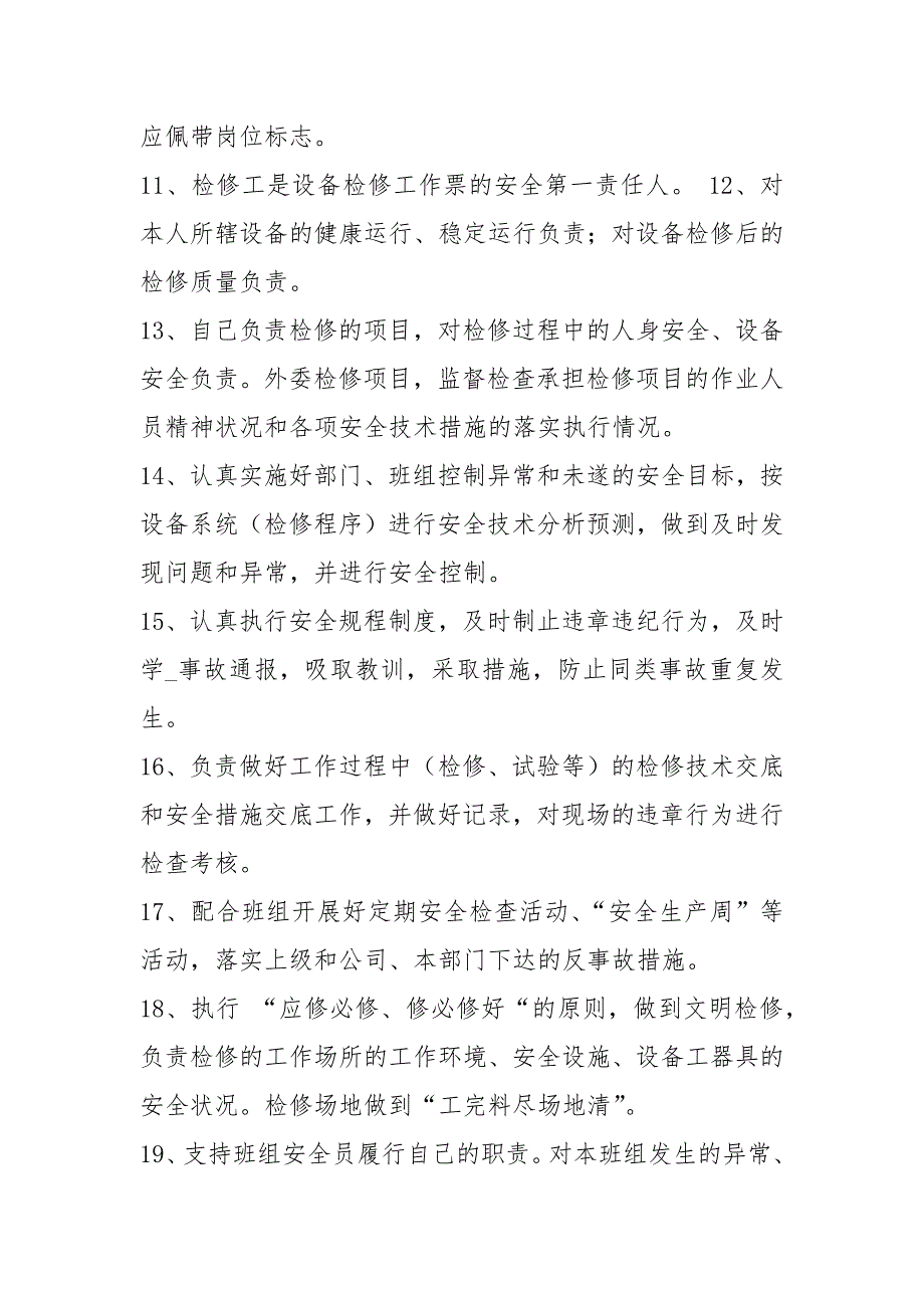 电厂检修工岗位职责共8篇.docx_第2页