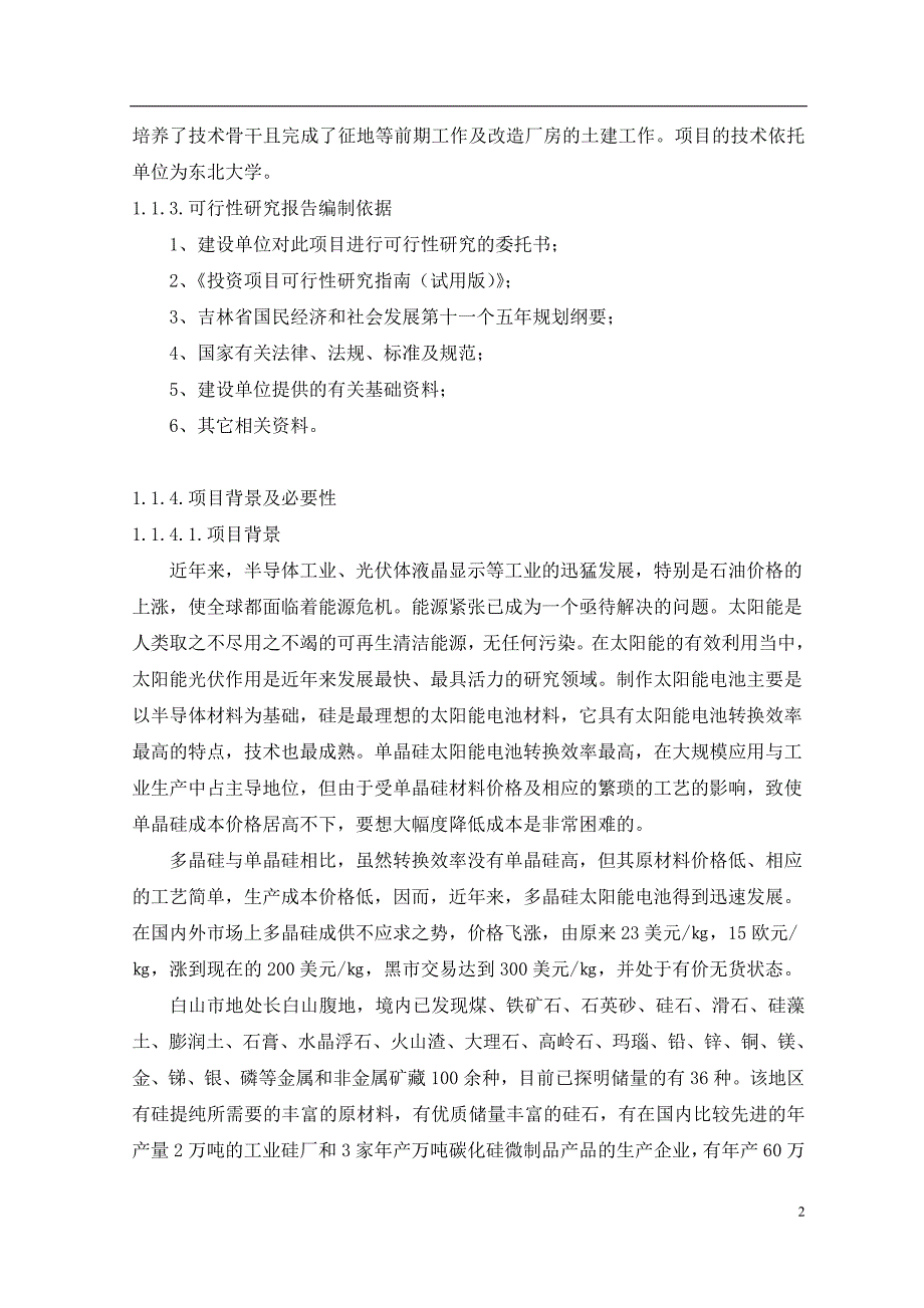 太阳能多晶硅生产线建设项目可研.doc_第2页